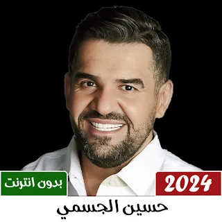 اغاني حسين الجسمي 2024 بدون نت