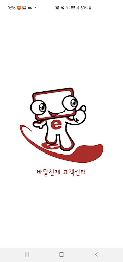 Android application 배달천재 고객센터 screenshort