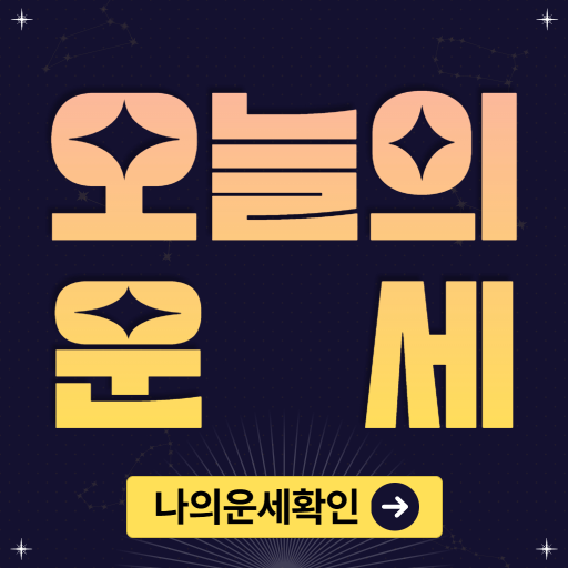 오늘의운세 - 운세드리미