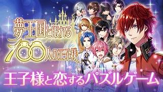 夢王国と眠れる100人の王子様 Google Play のアプリ