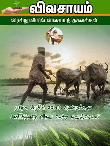 Android application Vivasayam in Tamil - விவசாயம் screenshort
