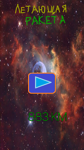 Летающая ракета Screen 2
