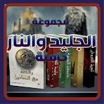 Cover Image of Unduh رواية إغنية الجليد والنار 2 APK