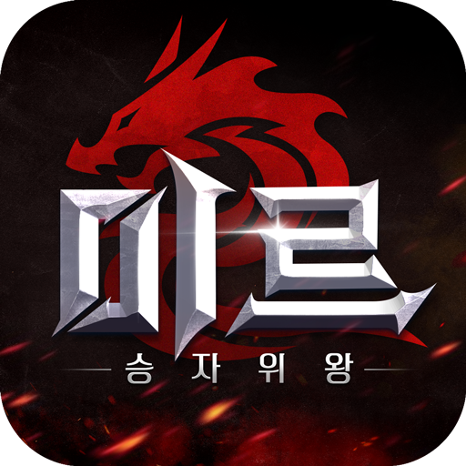 미르2 승자위왕 1