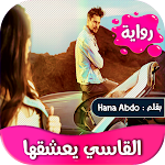 Cover Image of Download رواية القاسي يعشقها 2.6 APK