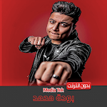 Cover Image of Download مهرجانات بوده محمد بدون انترنت  APK
