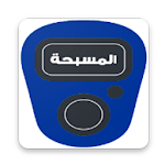 Cover Image of Download المسبحة وأذكار الله  APK