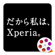 だから私は、Xperia。  Icon