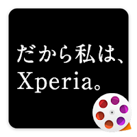 だから私は、Xperia。