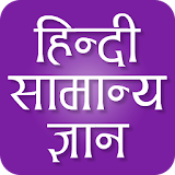 GK Quiz in Hindi 2016 icon