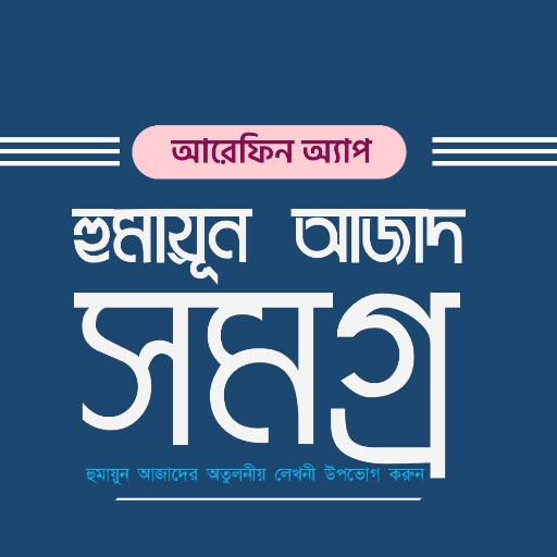 হুমায়ূন আজাদ সমগ্র logo