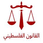 Cover Image of Télécharger القانون الفلسطيني  APK