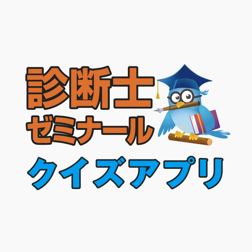 診断士ゼミナール クイズアプリ Aplicaciones En Google Play