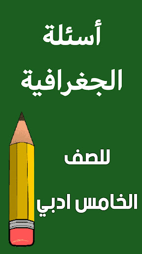 ملزمة جغرافية الخامس ادبي Screen 2