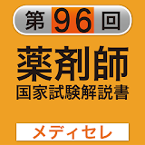 【薬剤師国家試験　予備校　メディセレ提供】96回 icon