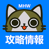 攻略情報 for モンス゠ーハン゠ーワールド MHW icon