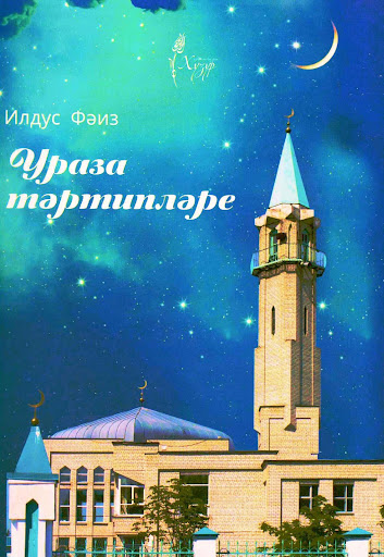 Ураза тәртипләре