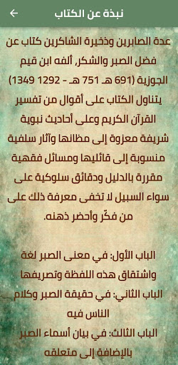 عدة الصابرين وذخيرة الشاكرين Screen 2