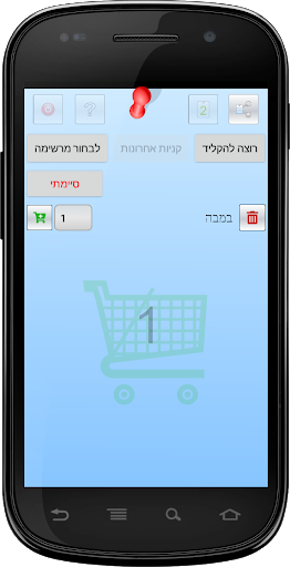 EZ Shopping (עברית) Screen 3