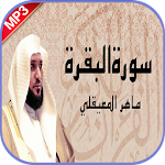 Cover Image of डाउनलोड سورة البقرة ماهر المعيقلي بدون  APK