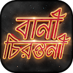 বিখ্যাত উক্তি - Bani in Bengali - Quotes App Free Apk