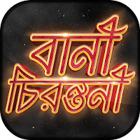 বিখ্যাত উক্তি - Bani in Bengali - Quotes App Free