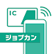ジョブカン経費精算 ICカードリーダー - Androidアプリ
