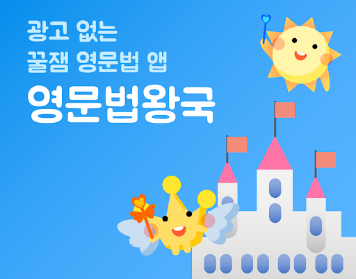 Android application 영문법왕국 : 영어 문법 기초 정복 screenshort
