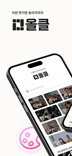 Android application 서울대 모든 동아리 - 올클 screenshort