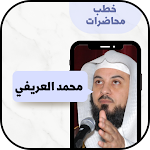 Cover Image of ดาวน์โหลด خطب الشيخ محمد العريفي  APK