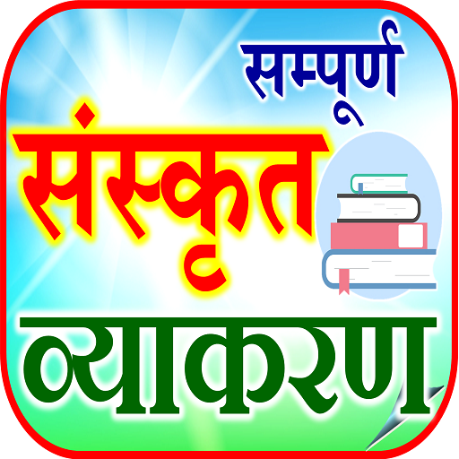 Sanskrit Learning संस्कृत भाषा logo