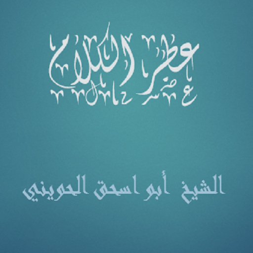 عطر الكلام أبو إسحاق الحوين logo