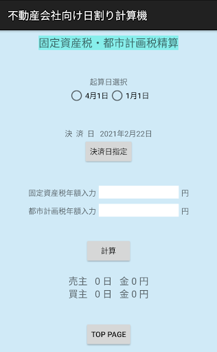 不動産会社向け日割り計算機 Screen 2