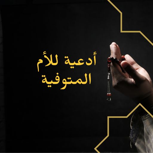 أدعية للأم المتوفية - 2023 logo