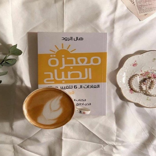 كتاب معجزة الصباح بدون نت logo
