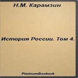 История России.Том 4.Карамзин icon
