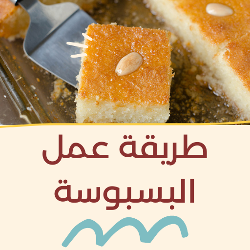 طريقة عمل البسبوسة logo
