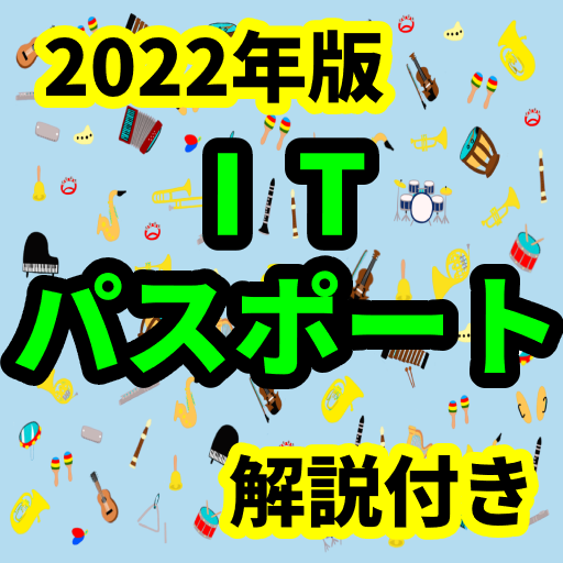 ITパスポート　2022年版　過去問道場　用語集　すきま logo