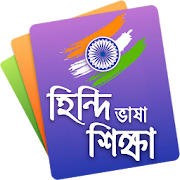 হিন্দি ভাষা শিক্ষা - Learn Hindi in Bangla Course