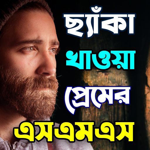 ছ্যাকা খেয়ে ব্যাকা এসএমএস logo