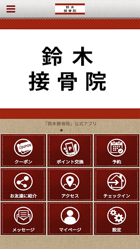 Android application 鈴木接骨院｜専用アプリ screenshort
