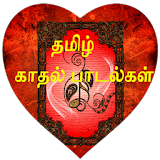 Love Hit Songs Tamil icon