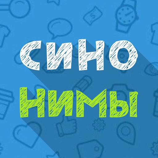 Синонимы: Игра слов logo