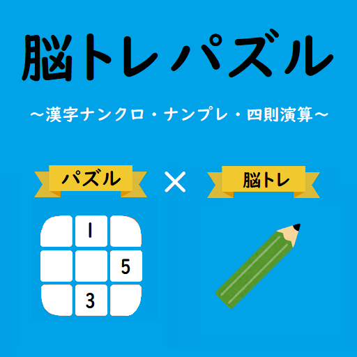 脳トレパズル logo