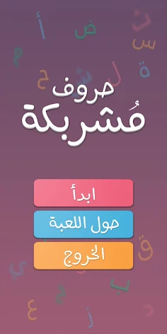 لعبة حروف مشربكة - Screenshot 1