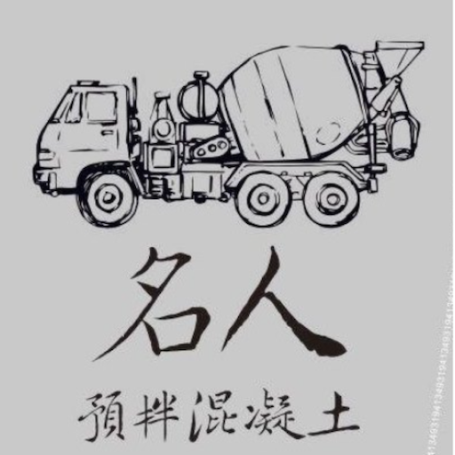 名人預拌混凝土 logo