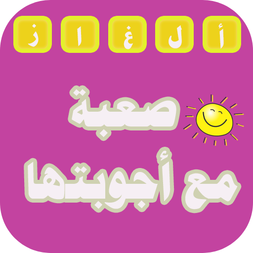 ألغاز صعبه مع أجوبتها logo