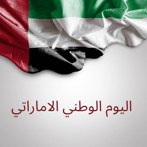 اليوم الوطني الاماراتي