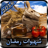 وصفات المطبخ الجزائري 2016 icon