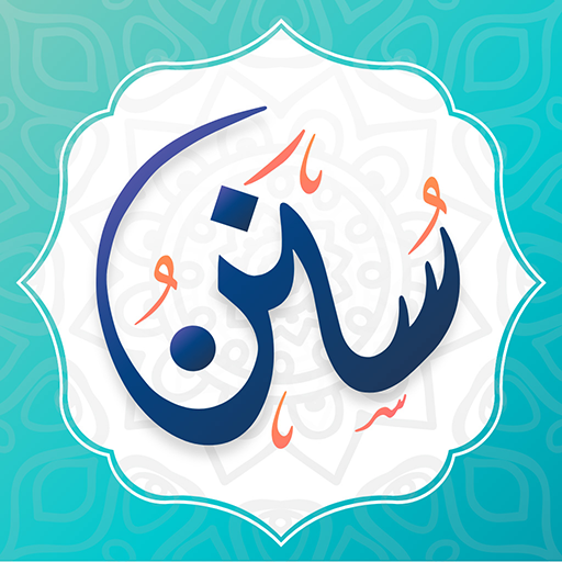 شرح ومراجعة تطبيق على خطى النبي ﷺ